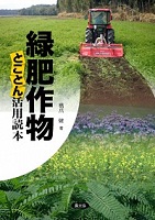 農文協刊『緑肥作物とことん活用読本』