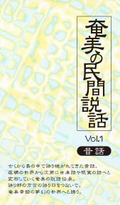 ̖Ԑb Vol.1[̘b]\