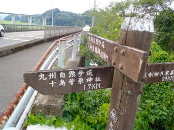 九州自然歩道の看板