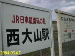 JR日本最南端の駅の看板