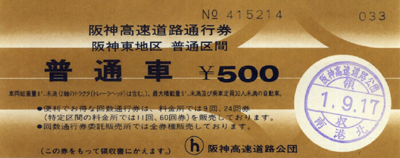 阪神高速道路通行券
