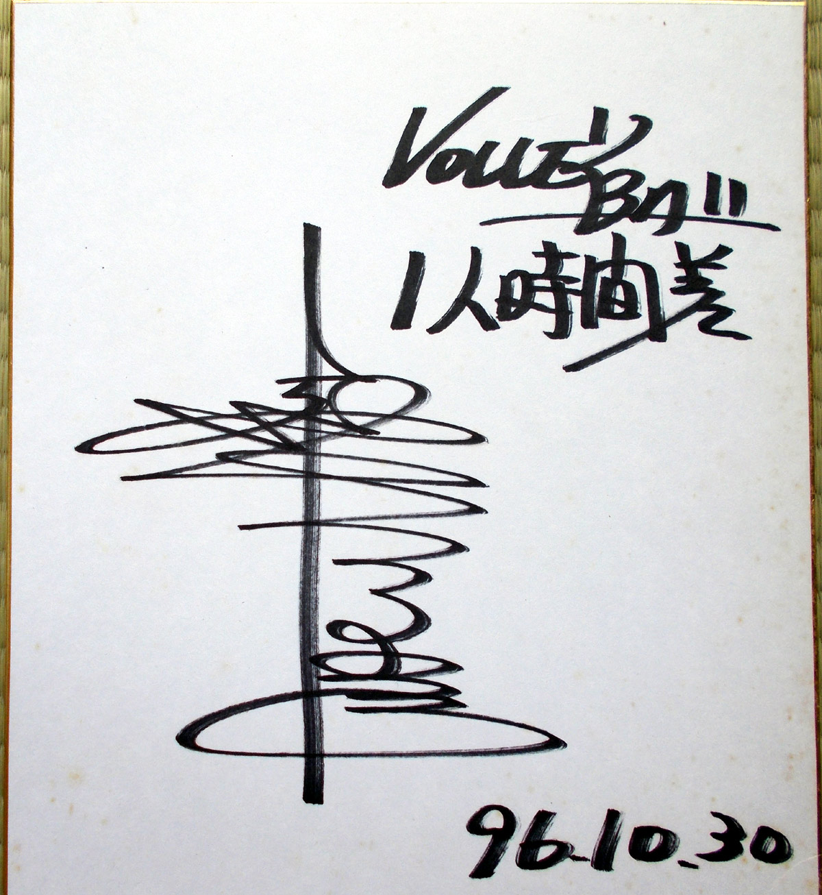 森田選手のサイン色紙(jpg,311k)