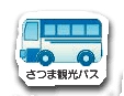 さつま観光バス