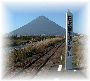 日本最南端の駅の名前を知っていますか。